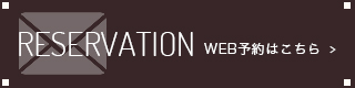 WEB予約はこちら